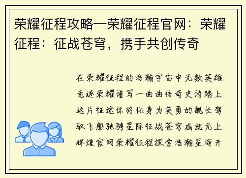 荣耀征程攻略—荣耀征程官网：荣耀征程：征战苍穹，携手共创传奇