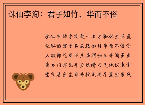 诛仙李洵：君子如竹，华而不俗