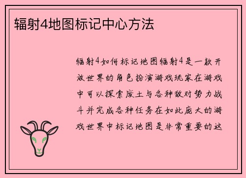 辐射4地图标记中心方法