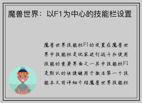 魔兽世界：以F1为中心的技能栏设置