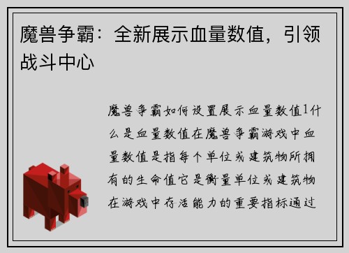 魔兽争霸：全新展示血量数值，引领战斗中心