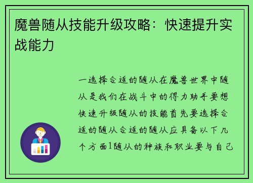 魔兽随从技能升级攻略：快速提升实战能力