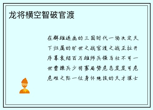 龙将横空智破官渡